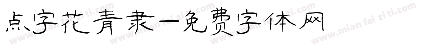 点字花青隶字体转换