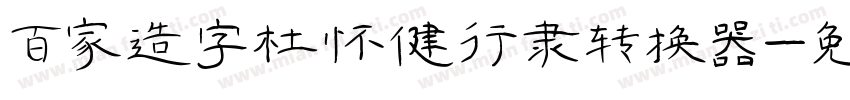 百家造字杜怀健行隶转换器字体转换