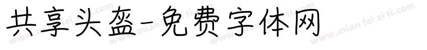 共享头盔字体转换