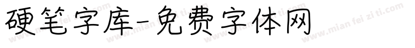 硬笔字库字体转换