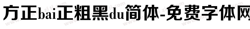 方正bai正粗黑du简体字体转换