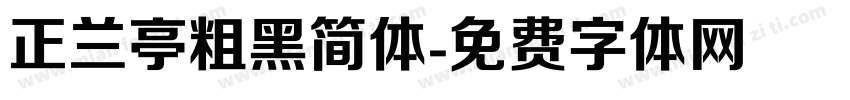 正兰亭粗黑简体字体转换