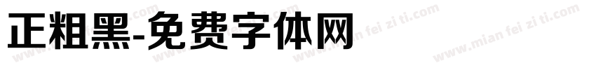 正粗黑字体转换