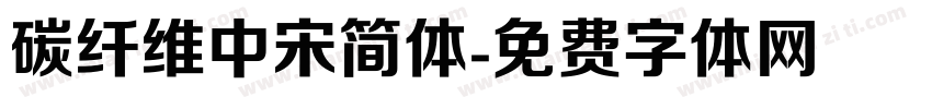 碳纤维中宋简体字体转换