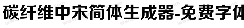 碳纤维中宋简体生成器字体转换