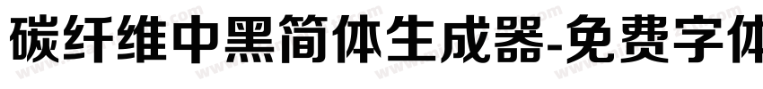 碳纤维中黑简体生成器字体转换