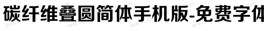 碳纤维叠圆简体手机版字体转换