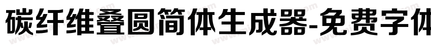 碳纤维叠圆简体生成器字体转换