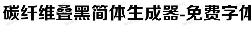 碳纤维叠黑简体生成器字体转换