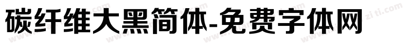 碳纤维大黑简体字体转换