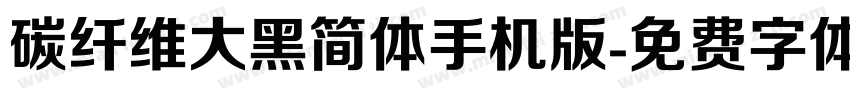 碳纤维大黑简体手机版字体转换