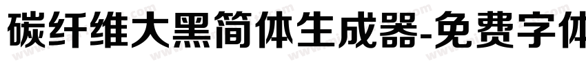 碳纤维大黑简体生成器字体转换