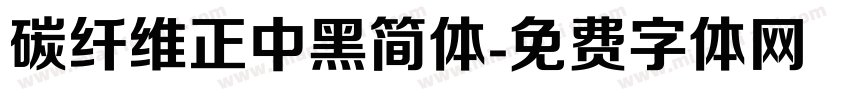 碳纤维正中黑简体字体转换