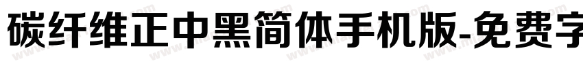 碳纤维正中黑简体手机版字体转换