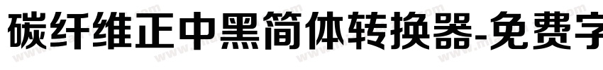 碳纤维正中黑简体转换器字体转换