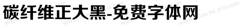 碳纤维正大黑字体转换