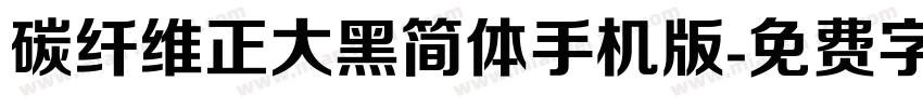 碳纤维正大黑简体手机版字体转换