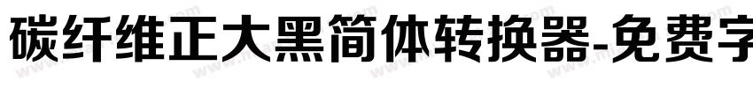 碳纤维正大黑简体转换器字体转换