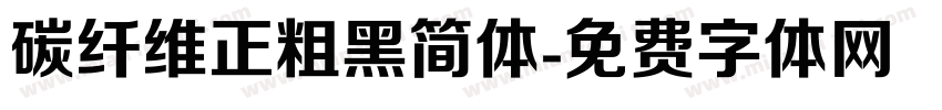 碳纤维正粗黑简体字体转换