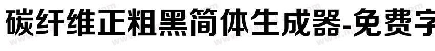 碳纤维正粗黑简体生成器字体转换