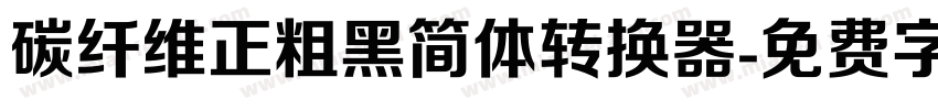 碳纤维正粗黑简体转换器字体转换