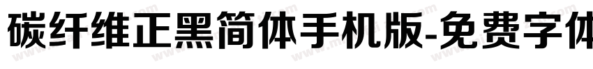 碳纤维正黑简体手机版字体转换