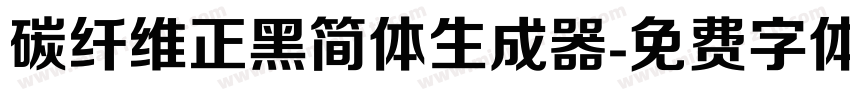 碳纤维正黑简体生成器字体转换