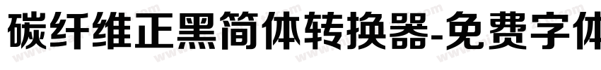 碳纤维正黑简体转换器字体转换