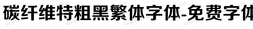 碳纤维特粗黑繁体字体字体转换