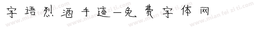 字语烈酒手迹字体转换