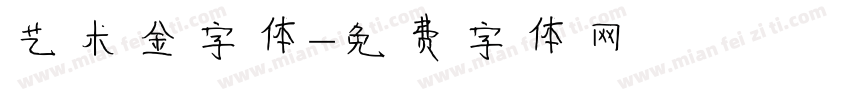 艺术金字体字体转换