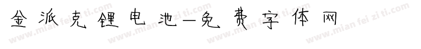 金派克锂电池字体转换