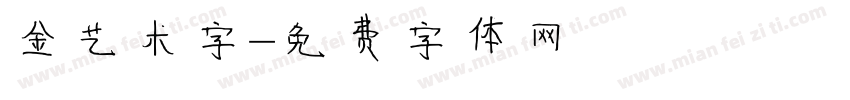 金艺术字字体转换