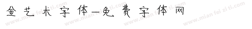 金艺术字体字体转换