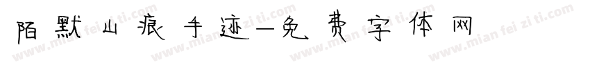 陌默山痕手迹字体转换