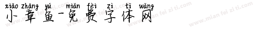 小章鱼字体转换