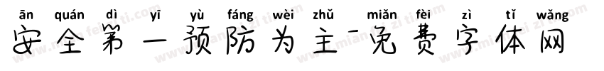 安全第一预防为主字体转换