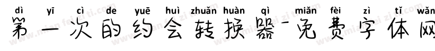 第一次的约会转换器字体转换