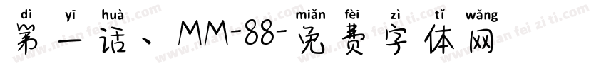 第一话、MM-88字体转换