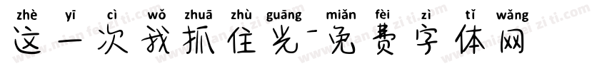 这一次我抓住光字体转换