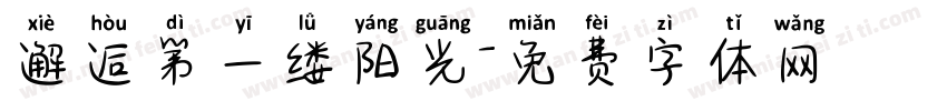 邂逅第一缕阳光字体转换