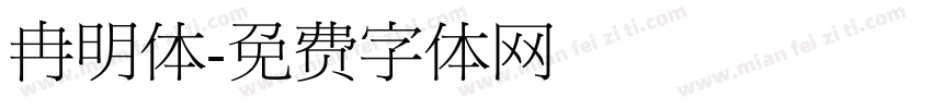 冉明体字体转换