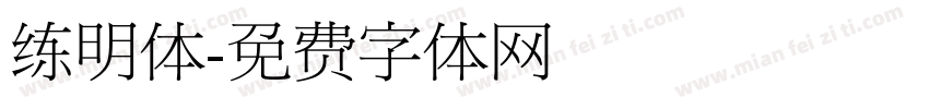 练明体字体转换