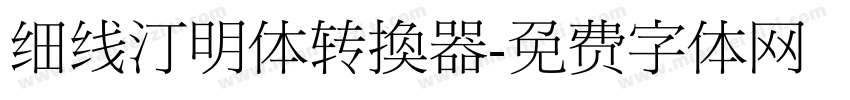 细线汀明体转换器字体转换