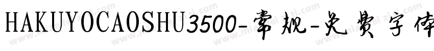 HAKUYOCAOSHU3500-常规字体转换