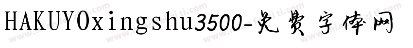 HAKUYOxingshu3500字体转换