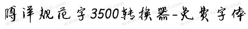 博洋规范字3500转换器字体转换