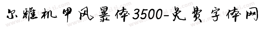 尔雅机甲风暴体3500字体转换