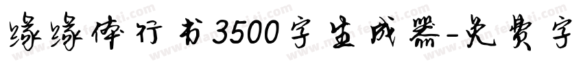 缘缘体行书3500字生成器字体转换