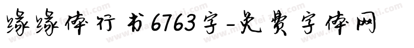 缘缘体行书6763字字体转换